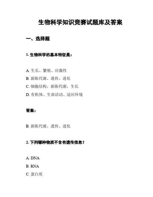 生物科学知识竞赛试题库及答案