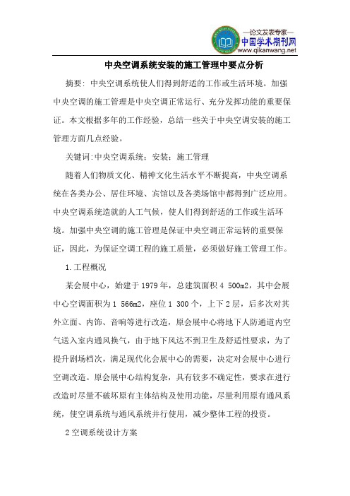 中央空调系统安装的施工管理中要点分析