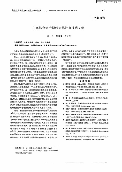 白塞综合症后期转为恶性血液病2例