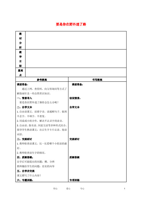 二年级语文下册 要是你在野外迷了路 教案 冀教版