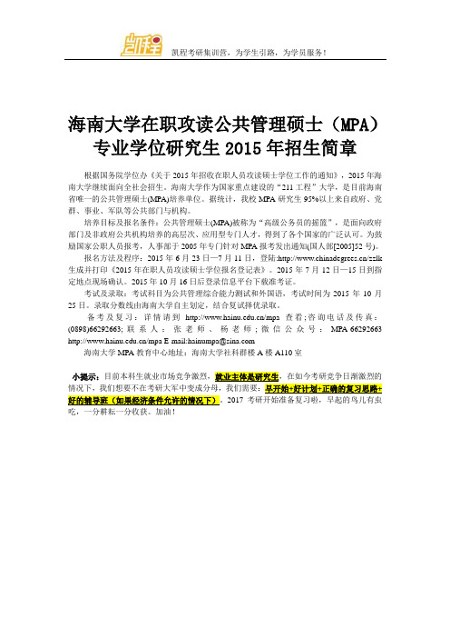 海南大学在职攻读公共管理硕士(MPA)专业学位研究生2015年招生简章