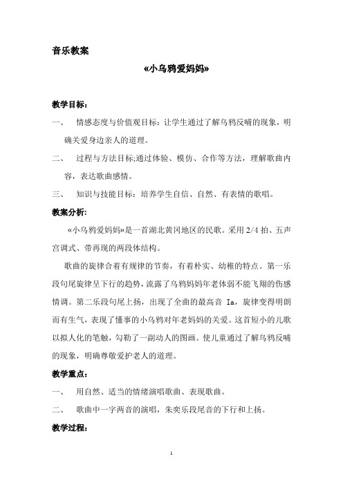 人音版小学音乐二年级下册《小乌鸦爱妈妈》课堂实录 