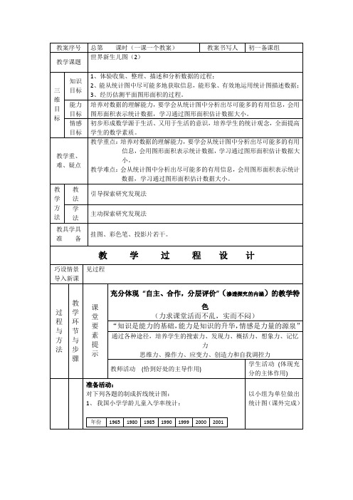 河南省开封县八里湾四中七年级下册数学3.3《世界新生儿图》教案二(北师大版)