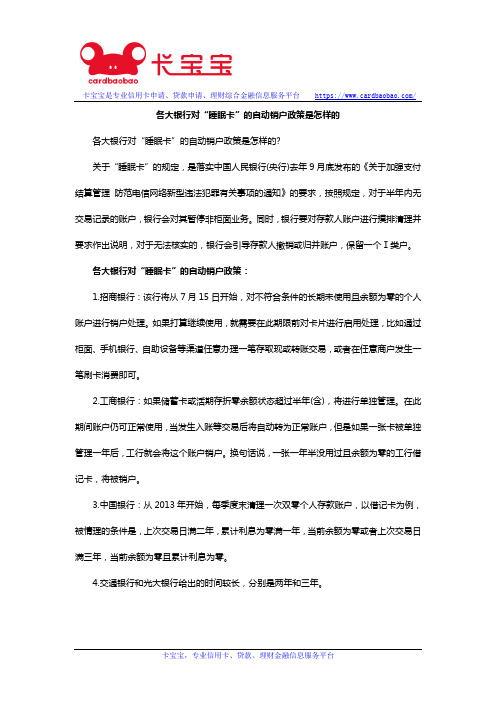 各大银行对“睡眠卡”的自动销户政策是怎样的