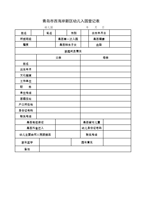 青岛西海岸新区幼儿入园登记表