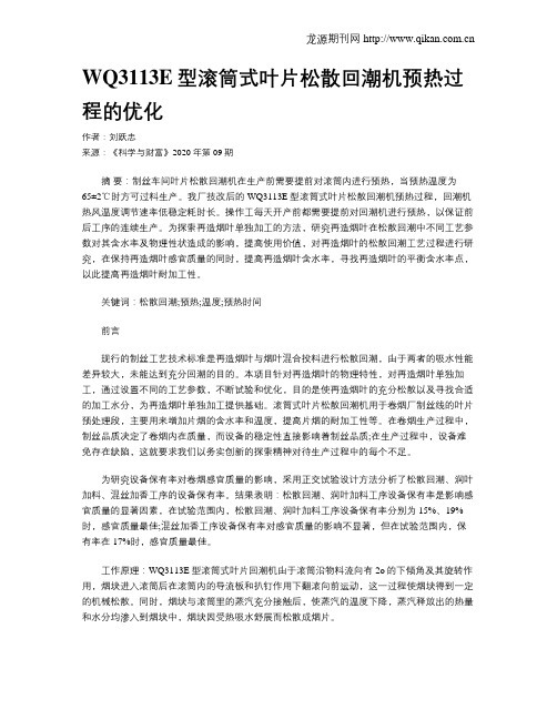 WQ3113E型滚筒式叶片松散回潮机预热过程的优化