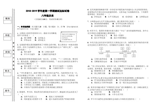 2018-2019学年度第一学期八年级历史上册期中试卷