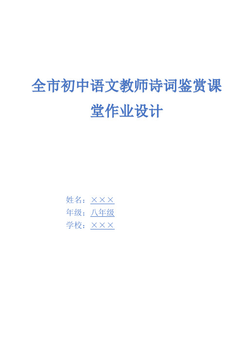 初中语文教师诗词鉴赏课堂作业设计唐诗三首作业设计