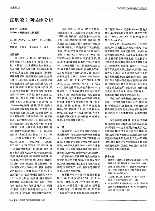 皮肌炎2例误诊分析