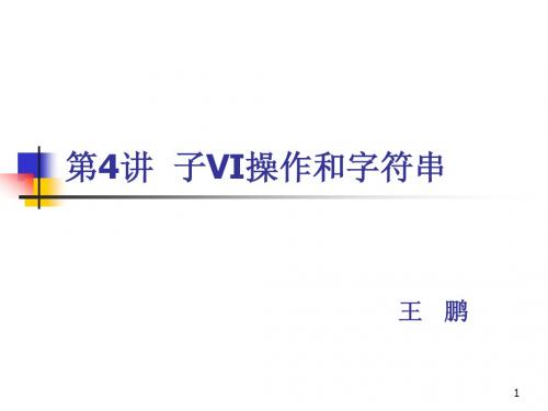 LabVIEW课件(四)