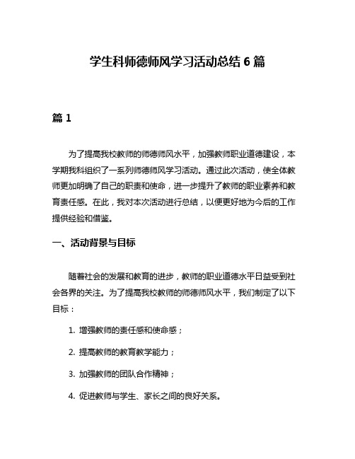 学生科师德师风学习活动总结6篇