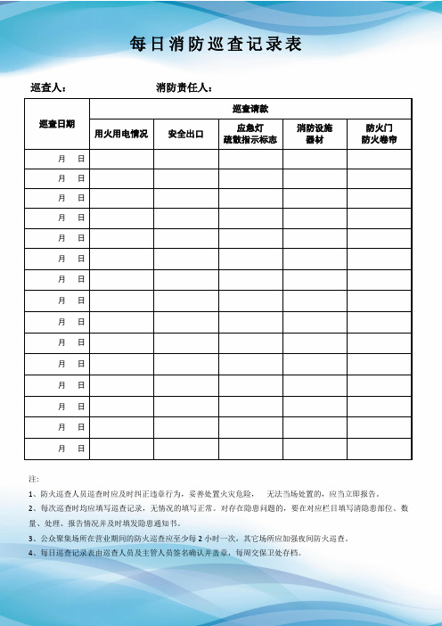 消防巡查记录表(标准版)