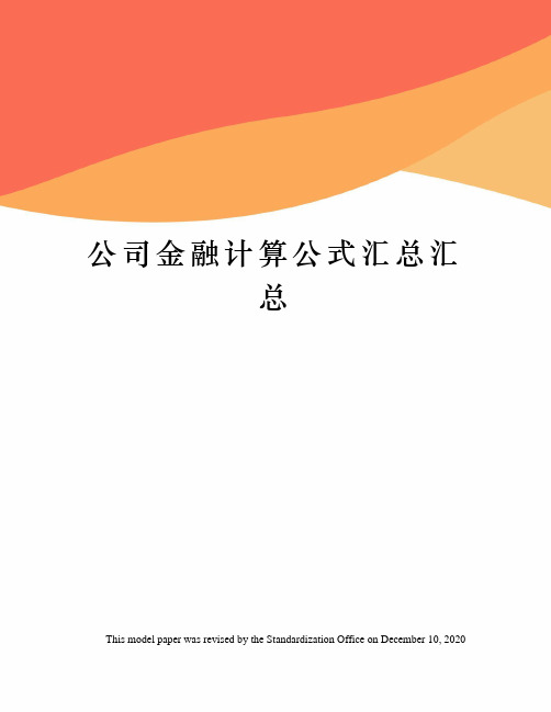 公司金融计算公式汇总汇总