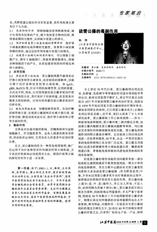 谈雷公藤的毒副作用