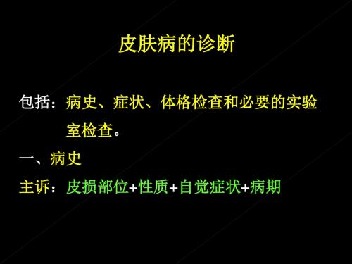 皮肤病诊断和治疗护理PPT课件