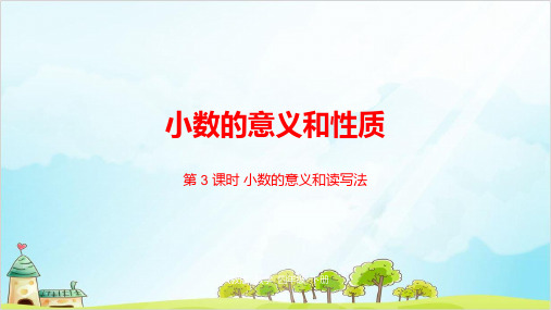 四年级下册数学第四单元小数的意义和读写法课精品PPT人教新课标