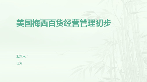 美国梅西百货经营管理初步