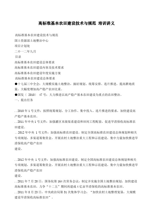 高标准基本农田建设技术与规范 培训讲义