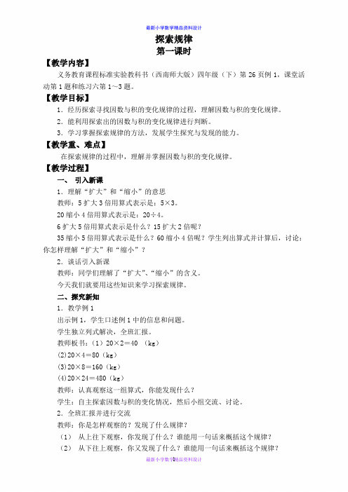 西师大小学数学四下《6.3探索规律》word教案 (4)