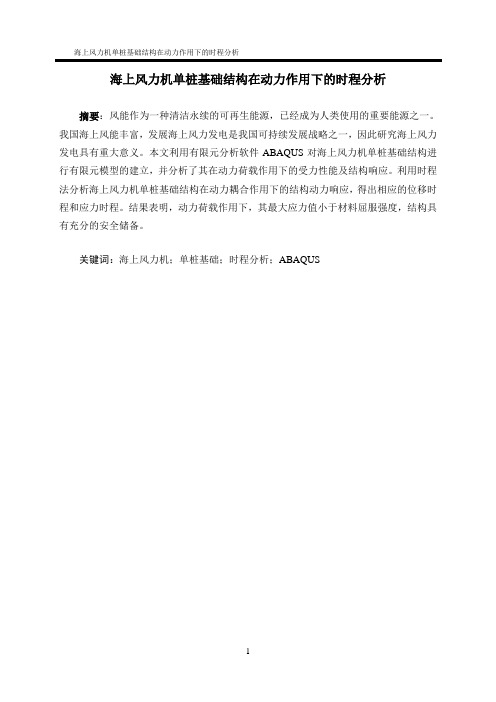 海上风力机单桩基础结构动力作用下的时程分析