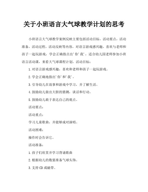 小班语言大气球教案反思