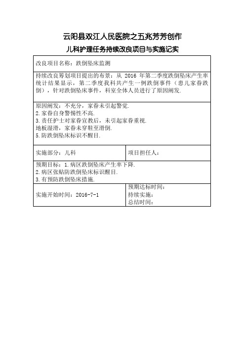 科室跌倒坠床持续改进表