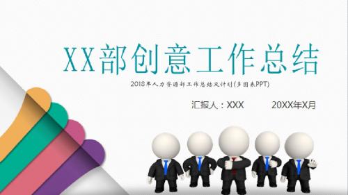 2018年人力资源部工作总结及计划(多图表PPT)