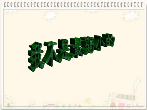 四年级下册语文课件-14.我不是最弱小的_苏教版 (共13张PPT)