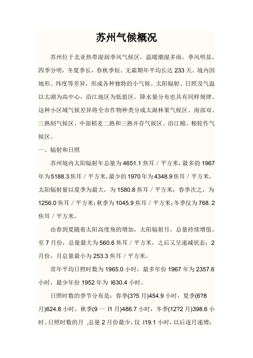 (完整word版)苏州气候概况(word文档良心出品)