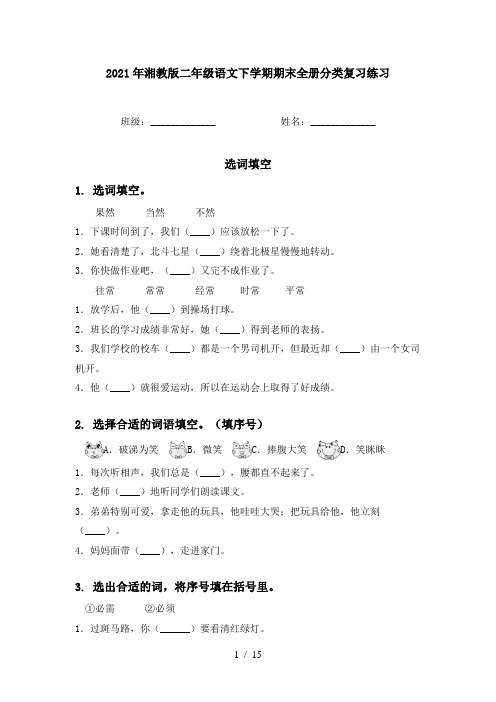 2021年湘教版二年级语文下学期期末全册分类复习练习