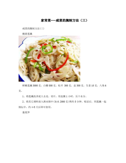 家常菜---咸菜的腌制方法(三)