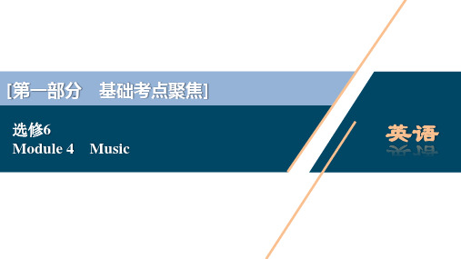 2021年高考英语(外研版)一轮复习课件选修6：4 Module 4 Music