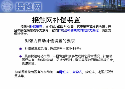 接触网补偿装置讲解