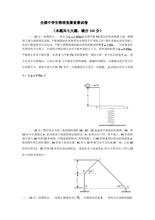 全国中学生物理竞赛复赛试卷及参考解答