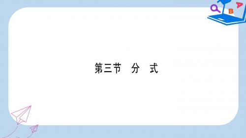 中考数学精选准点备考复习第一轮考点系统复习第1章数与式第3节分式课件新人教版