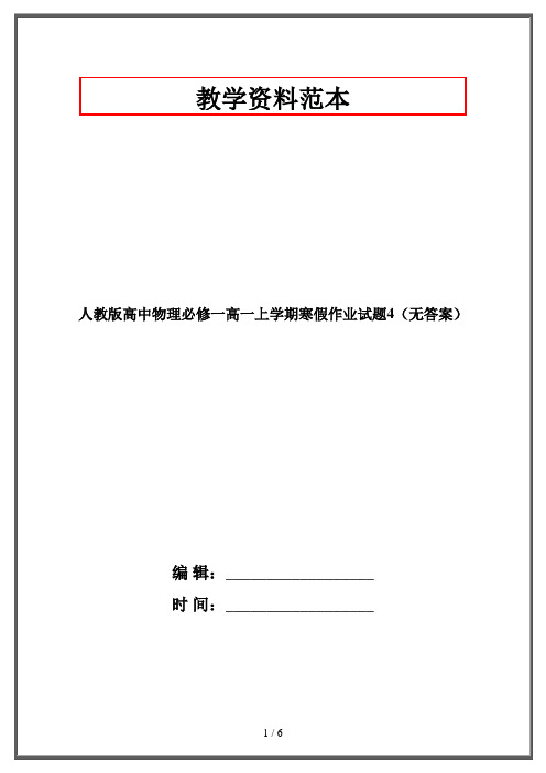 人教版高中物理必修一高一上学期寒假作业试题4(无答案)