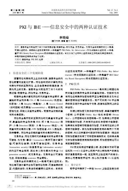 PKI与IBE_信息安全中的两种认证技术