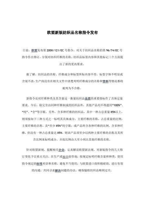 欧盟新版纺织品名称指令发布