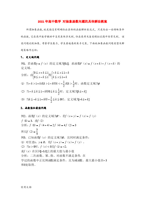 2021-2022年高中数学 对抽象函数问题的具体解法教案