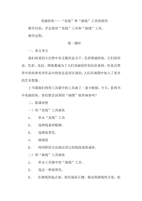 美丽的鱼——“直线”和“曲线”工具的使用