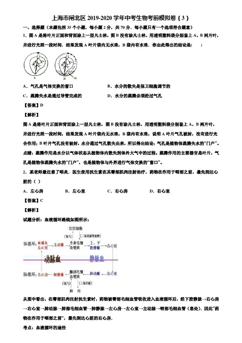 上海市闸北区2019-2020学年中考生物考前模拟卷(3)含解析