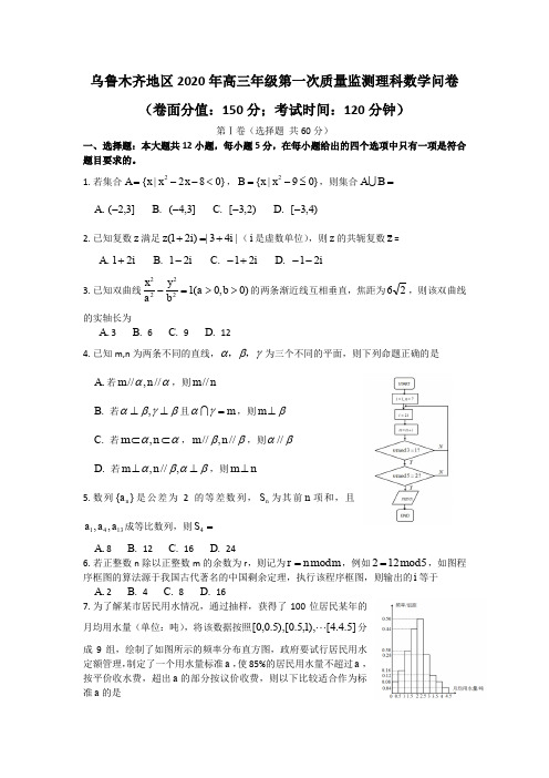 乌鲁木齐地区2020年高三年级第一次质量监测理科数学高三