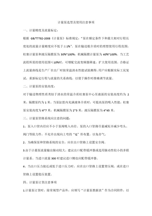 计量泵选型及使用注意事项