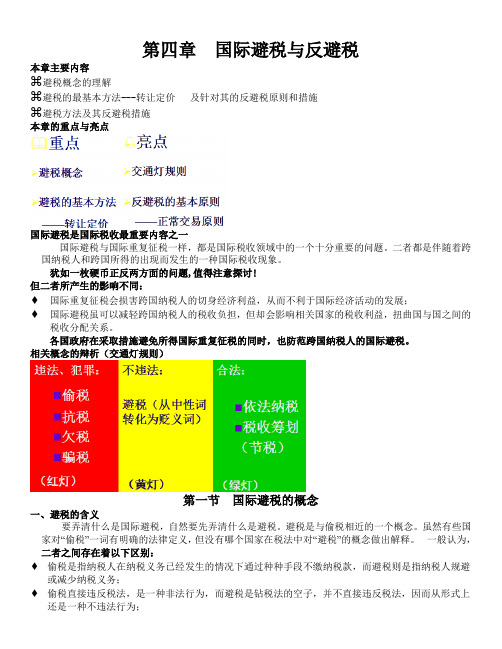 《国际税收》第四章演示课件(新)