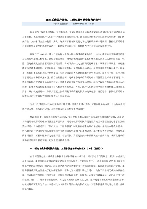 政府采购国产货物、工程和服务界定规范的探讨