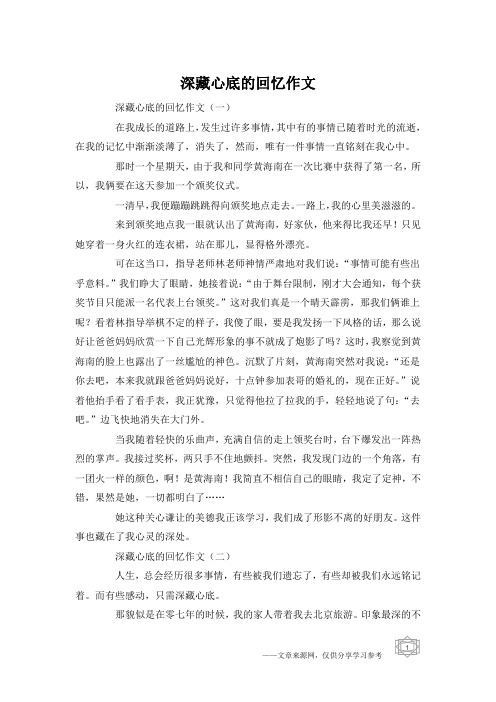 深藏心底的回忆作文