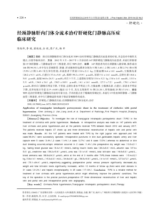 经颈静脉肝内门体分流术治疗肝硬化门静脉高压症临床研究