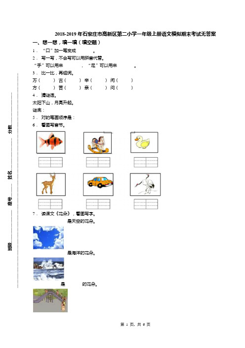 2018-2019年石家庄市高新区第二小学一年级上册语文模拟期末考试无答案(1)