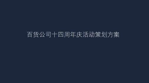 百货公司十四周年庆活动策划方案