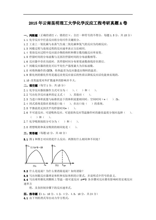 2015年云南昆明理工大学化学反应工程考研真题A卷